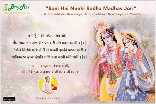 Bani Hai Niki Radha Madhav Jori - Shri Govindsharan Devacharya Ji Ki Vani (75)