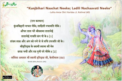 Kunjbihari Naachat Neeke; Ladili Nachaavati Neeke - Lalita Avtar Shri Haridas Ji, Kelimal (60)