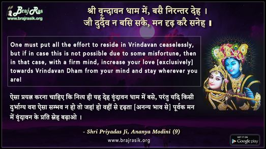 श्री वृन्दावन धाम में, बसै निरन्तर देह - श्री प्रियादास जी, अनन्य मोदिनी (9)
