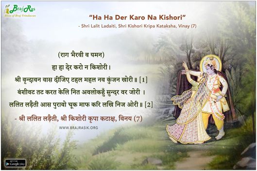 हा हा देर करो न किशोरी - श्री ललित लड़ैती, श्री किशोरी कृपा कटाक्ष, विनय (7)