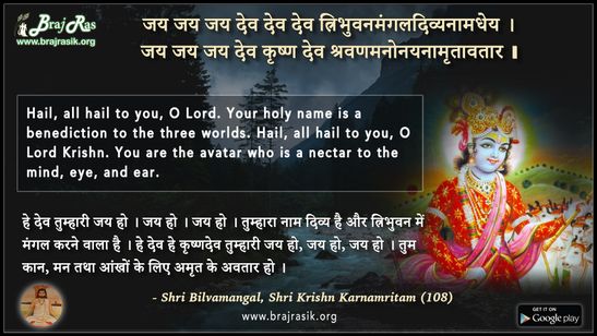 जय जय जय देव देव देव - श्री बिल्वमंगल, श्री कृष्ण कर्णामृतम (108)