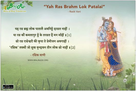 Yah Ras Brahm Lok Patalai Avanihun Darasat Naahin - Rasik Vani
