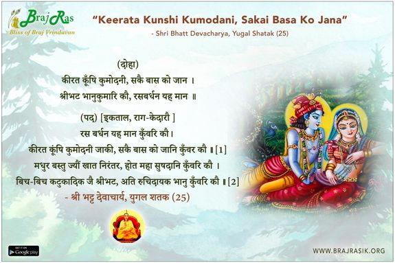 रस बर्धन यह मान कुँवरि कौ - श्री भट्ट देवाचार्य, युगल शतक (25)