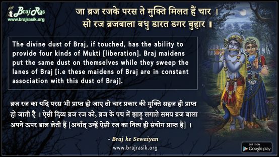 जा ब्रज रजके परस ते मुक्ति मिलत हैं चार - ब्रज के दोहे