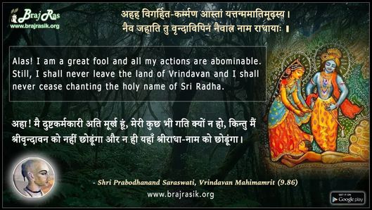 Ahah Vighrit Karman Astam - Shri Prabodhanand Saraswati, Vrindavan Mahimamrit (9.86)