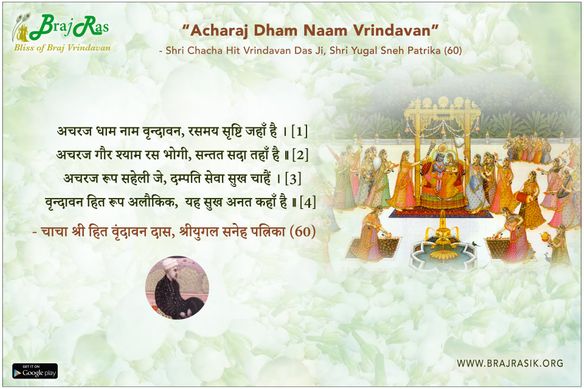 अचरज धाम नाम वृन्दावन, रसमय सृष्टि जहाँ है - श्री वृंदावन दास चाचा जी,  युगल स्नेह पत्रिका (60)