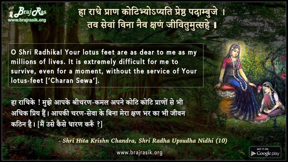 हा राधे प्राण कोटिभ्योऽप्यति - श्री हित कृष्ण चंद्र, श्री राधा उपसुधा निधि (10)