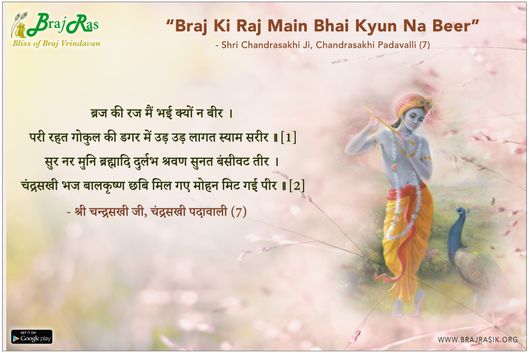 ब्रज की रज मैं भई क्यों न बीर - श्री चन्द्रसखी जी, चंद्रसखी पदावाली (7)