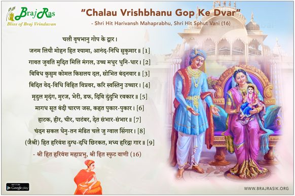 चलौ वृषभानु गोप के द्वार - श्री हित हरिवंश महाप्रभु, श्री हित स्फुट वाणी (16)
