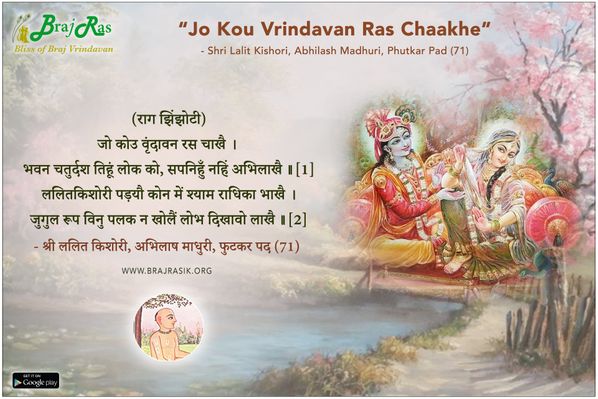 जो कोउ वृंदावन रस चाखै - श्री ललित किशोरी, अभिलाष माधुरी, फुटकर पद (71)