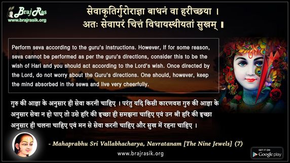 सेवाकृतिर्गुरोराज्ञा बाधनं - महाप्रभु श्री वल्लभाचार्य, नवरत्नम् (7)