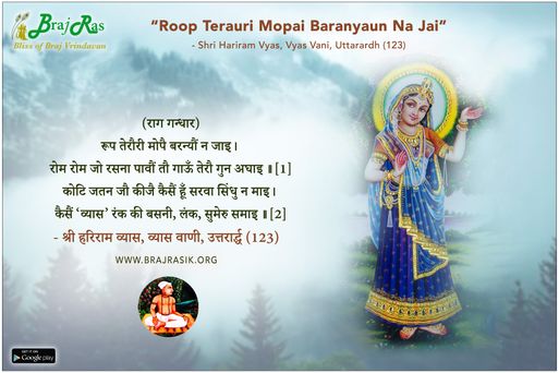 रूप तेरौरी मोपै बरन्यौं न जाइ - श्री हरिराम व्यास, व्यास वाणी, उत्तरार्द्ध (123)