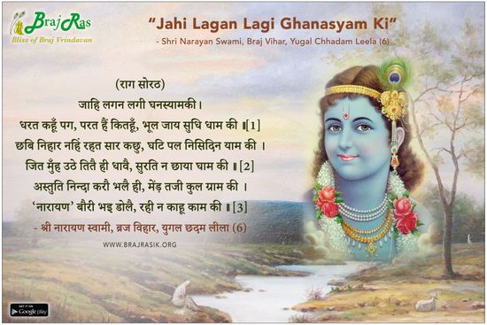 Jahi Lagan Lagi Ghanasyam Ki - Shri Narayan Swami, Braj Vihar, Yugal Chhadam Leela (6)