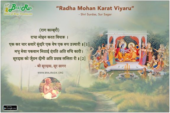 राधा मोहन करत वियारू - श्री सूरदास, सूर सागर