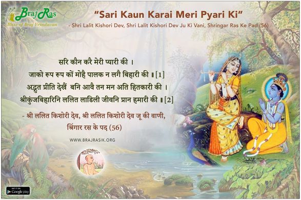 Sari Kaun Karai Meri Pyari Ki - Shri Lalit Kishori Dev Ju Ki Vani, Shringar Ras Ke Pad (56)