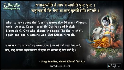RadhaKrishneti He Gopa Ye Japanti - Garg Samhita, Golok Khand (15.71)