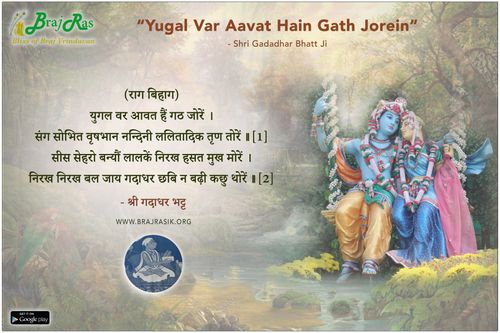 Yugal Var Aavat Hain Gath Jorein - Shri Gadadhar Bhatt Ji