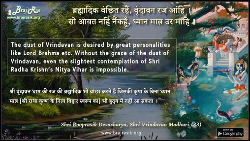 ब्रह्मादिक वंछित रहैं, वृंदावन रज आंहि - श्री रूपरसिक देवाचार्य, श्री वृंदावन माधुरी (33)