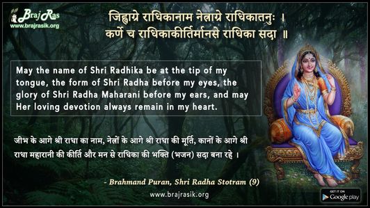 जिह्वाग्रे राधिकानाम नेत्राग्रे राधिकातनुः - ब्रह्मांड पुराण, श्री राधास्तोत्रम् (9)