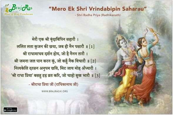 मेरौ एक श्री बृंदाबिपिन सहारौ - श्रीराधा प्रिया जी (राधिकानाथ जी)