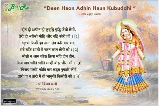 दीन हों अधीन हो कुबुद्धि बुद्धि जैसों तैसों - श्री विजय सखी