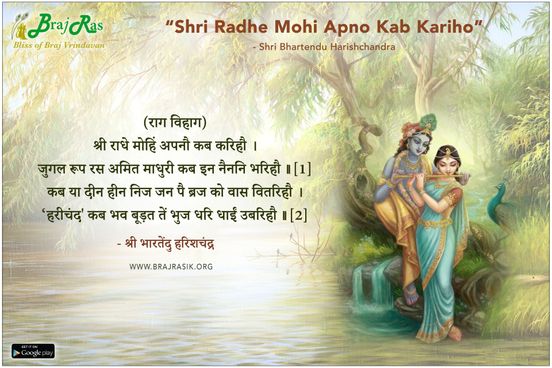 श्री राधे मोहिं अपनौ कब करिहौ - श्री भारतेंदु हरिशचंद्र, भारतेंदु ग्रंथावली, प्रेम फुलवारी (1)