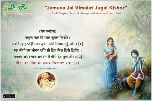 जमुना जल विमलत जुगल किशोर - श्री भगवत रसिक, भगवत रसिक की वाणी, अनन्यरसिकाभरण ग्रंथ 3 (4)