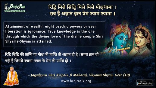 रिद्धि मिले सिद्धि मिले मिले मोक्षधामा - श्री कृपालु जी महाराज, श्यामा श्याम गीत (10)
