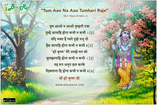Tum Aao Na Aao Tumhari Raja - Shri Hare Krishn Ji