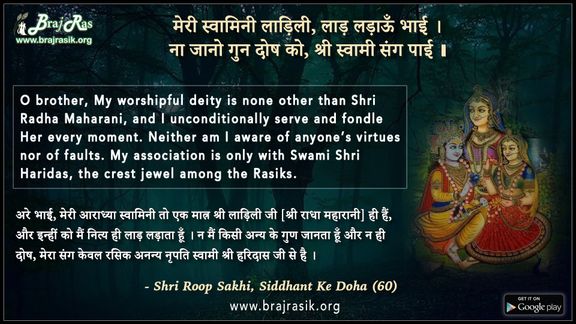 मेरी स्वामिनी लाड़िली, लाड़ लड़ाऊँ भाई - श्री रूप सखी, सिद्धांत के दोहा (60)