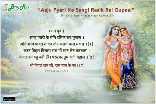 Aaju Pyari Ke Sangi Rasik Rai Gupaal - Shri Keval Ram Ji, Raas Maan Ke Pad (17)