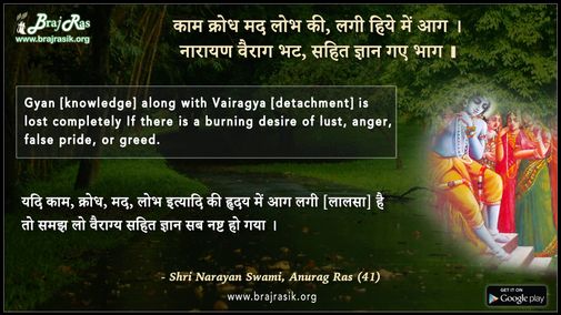 काम क्रोध मद लोभ की, लगी हिये में आग - श्री नारायण स्वामी, अनुराग रस (52)