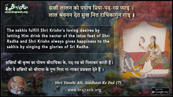 सखी लालन को पयोष प्रिया-पद-रस प्याइ - श्री वंशी अलि, सिद्धांत के पद (7)