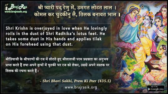 Shri Pyari Pad Renu Mein, Umagat Lotat Laal - Bhori Sakhi, Prem Ki Peer (435.5)