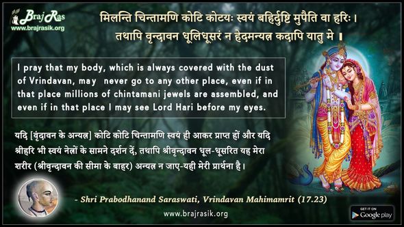 मिलन्ति चिन्तामणि कोटि - श्री प्रबोधानन्द सरस्वती, वृन्दावन महिमामृत (17.23)