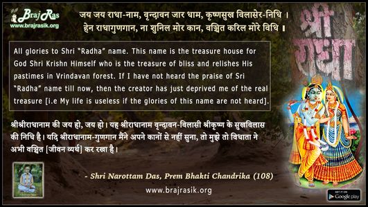 जय जय राधा-नाम, वृन्दावन जार धाम - श्री नरोत्तम दास, प्रेम भक्ति चंद्रिका (108)