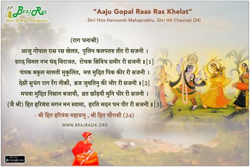 Aaju Gopal Raas Ras Khelat - Shri Harivansh Mahaprabhu, Hita Chaurasi (24)