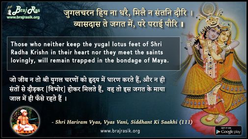 जुगलचरन हिय ना धरै, मिलै न संतनि दौरि - श्री हरिराम व्यास, व्यास वाणी, सिद्धांत की साखी (111)