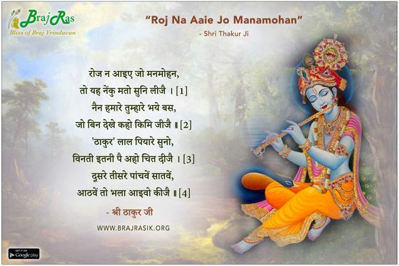 रोज न आइए जो मनमोहन - श्री ठाकुर जी