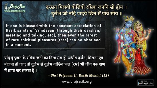 दरसन मिलवो बोलिवो रसिक जननि सों होय - श्री प्रियादास जी, रसिक मोहिनी (12)