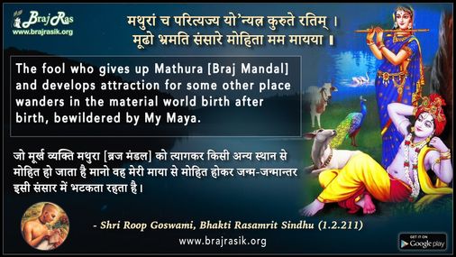 मथुरां च परित्यज्य - श्री रूप गोस्वामी, भक्ति रसामृत सिंधु (1.2.211)