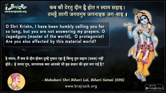 कब कौ टेरतु दीन ह्वै होत न स्याम सहाइ - बिहारी लाल, बिहारी सतसई (696)