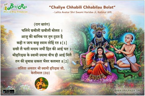चलिये छबीली छबीलौ बोलत - श्री स्वामी हरिदास, केलीमाल (69)