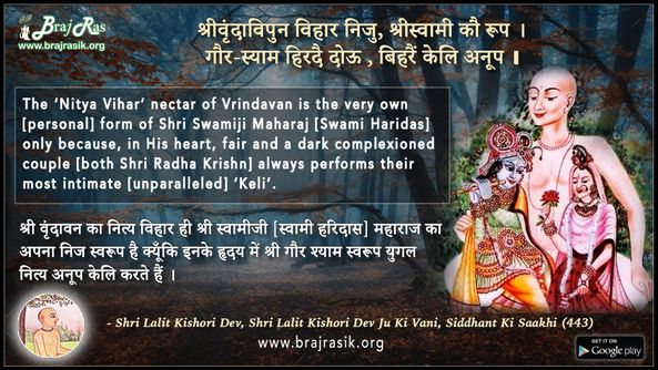 Shrivrindavipun Vihar Niju, Shriswami Kau Roop - Shri Lalit Kishori Dev, Shri Lalit Kishori Dev Ju Ki Vani, Siddhant Ki Saakhi (443)