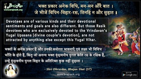 भक्त प्रकार अनेक विधि, मन-मन औरै बात - श्री ध्रुवदास, भजन शत (57)