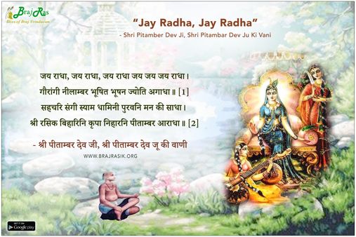 जय राधा, जय राधा - श्री पीताम्बर देव जी, श्री पीताम्बर देव जू की वाणी (20)