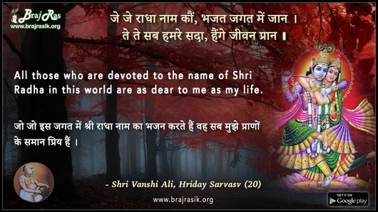 Je Je Radha Naam Kaun, Bhajat Jagat Mein Jaan - Shri Vanshi Ali, Hriday Sarvasv (20)