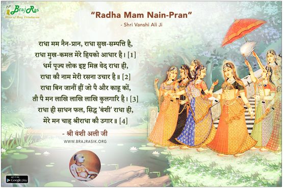 राधा मम नैन-प्रान - श्री वंशी अली जी 