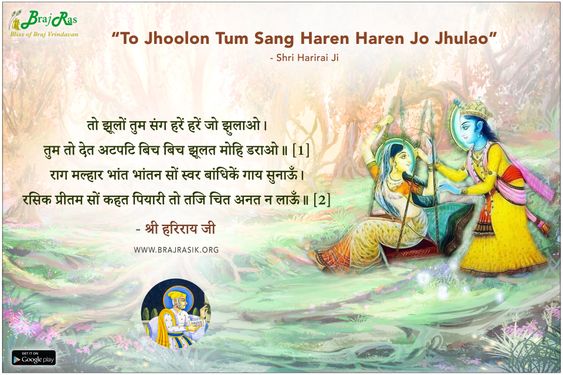 To Jhoolon Tum Sang Haren Haren Jo Jhulao - Shri Harirai Ji