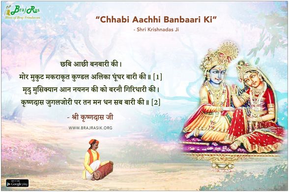 छबि आछी बनबारी की - श्री कृष्णदास, श्री कृष्णदास अधिकारी जी की वाणी